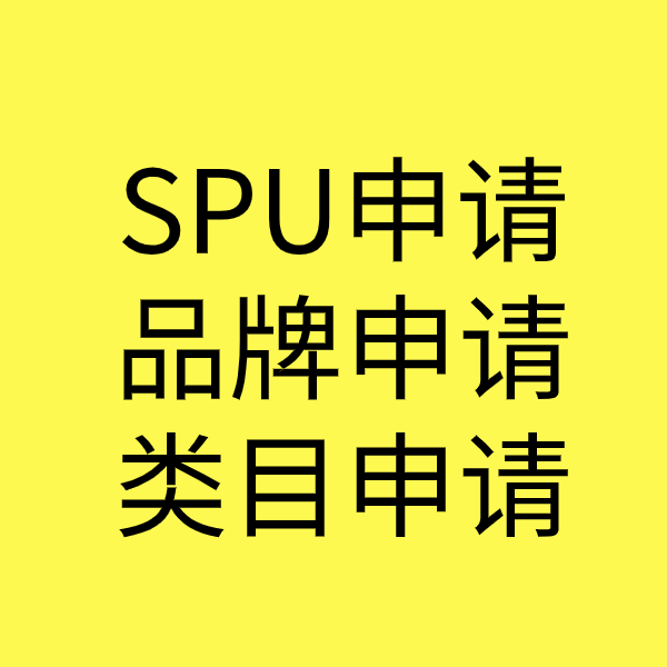 莒县SPU品牌申请